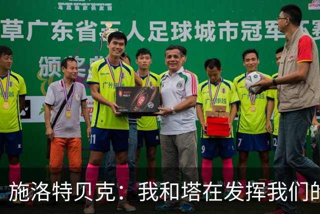 施洛特贝克：我和塔在发挥我们的能力后 乃是全世界最出色的组合