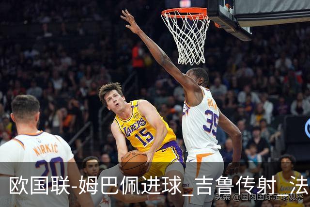 欧国联-姆巴佩进球 吉鲁传射 法国主场2-0夺首胜