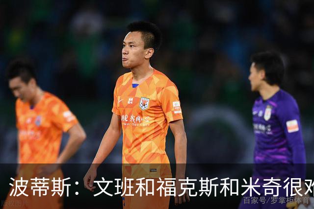 波蒂斯：文班&福克斯&米奇很难说该怪谁 毕竟这是他们首次季后赛